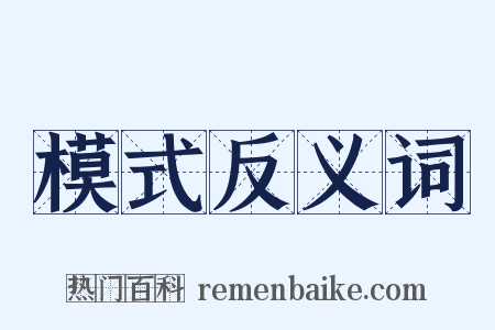 模式反义词是什么意思的图片